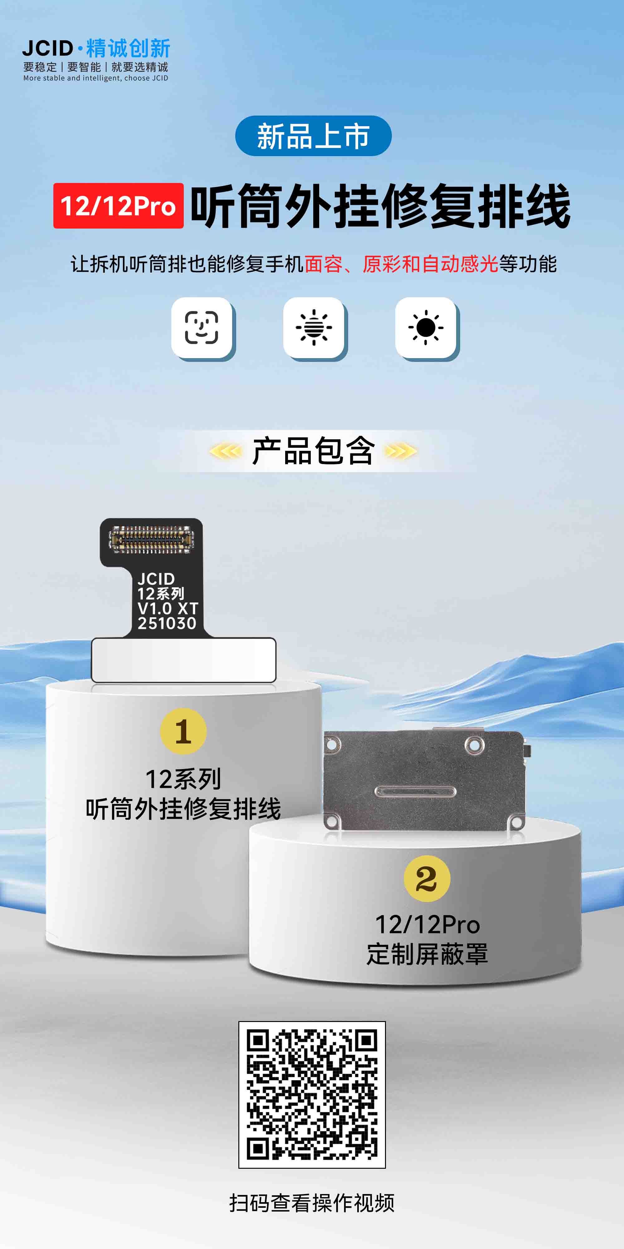 12-12Pro听筒外挂修复排线-中文海报.jpg