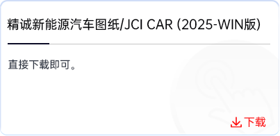 精诚新能源汽车图纸.png