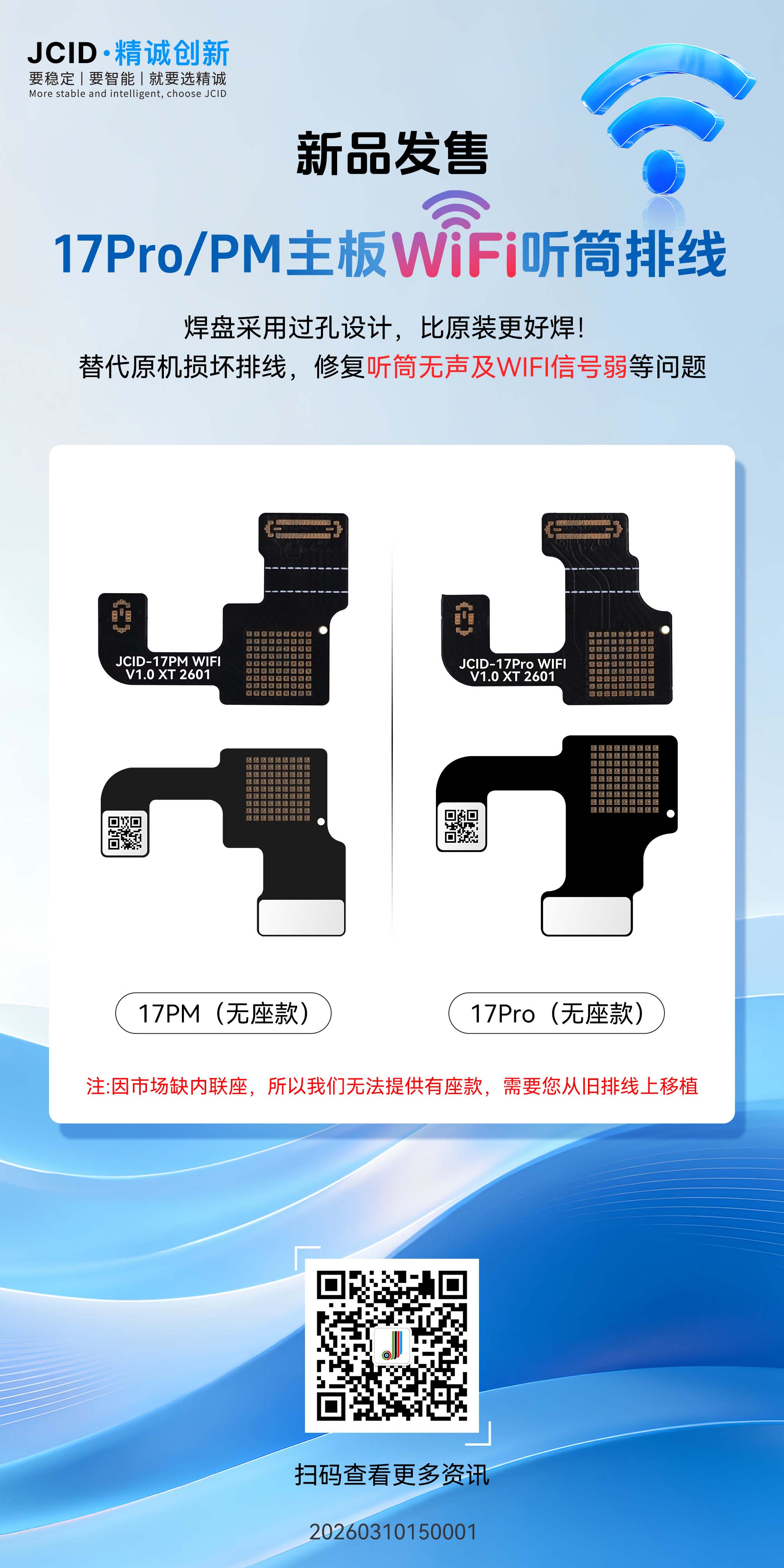17Pro-PM主板WIFI听筒排线宣传海报(4).jpg
