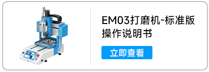 EM03-打磨机标准版.jpg