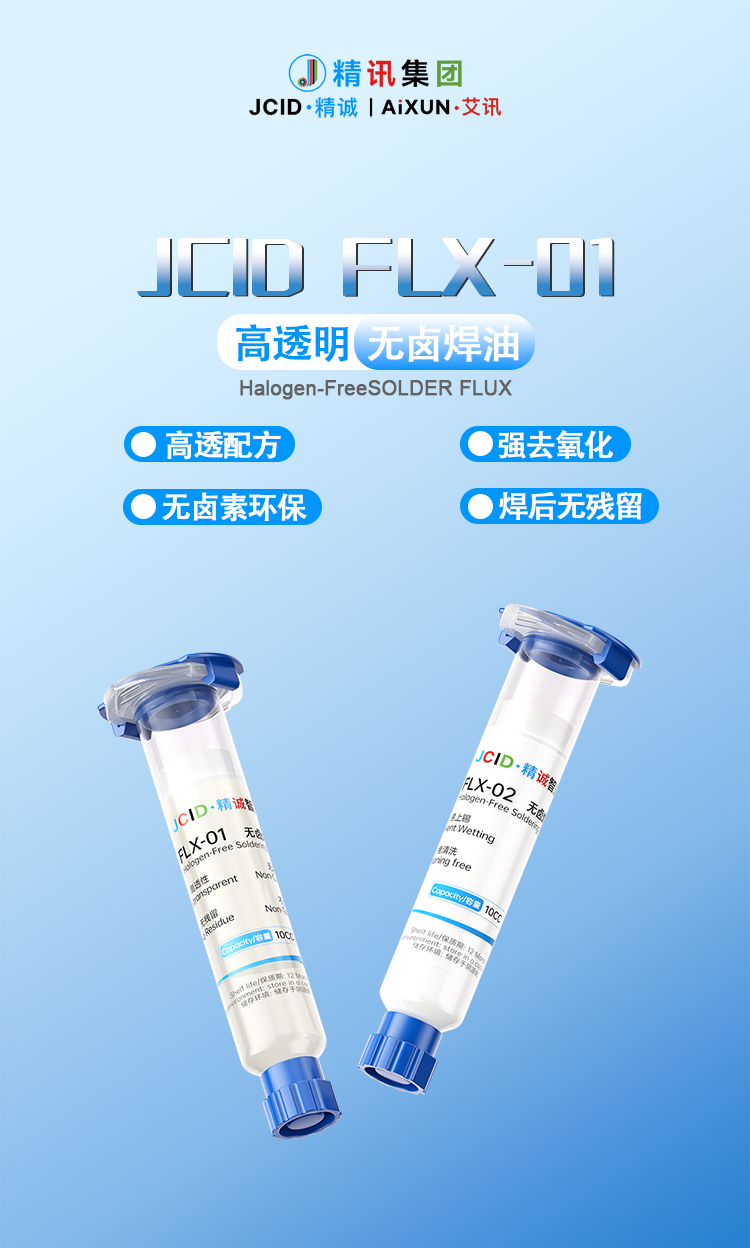 无卤焊油详情20260920中文-1_01.png